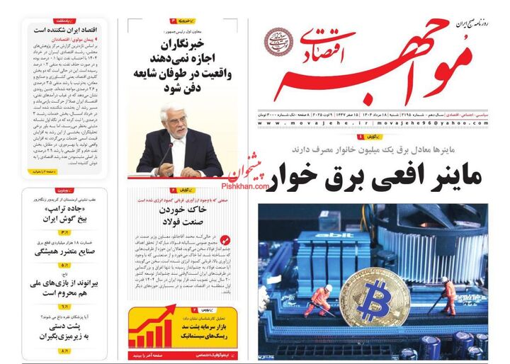 صفحه اول روزنامه های اقتصادی ۱۸ مرداد ۱۴۰۴