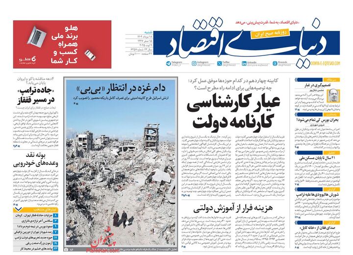 صفحه اول روزنامه های اقتصادی ۱۸ مرداد ۱۴۰۴