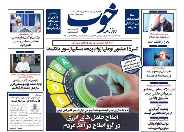 صفحه اول روزنامه های اقتصادی ۱۸ مرداد ۱۴۰۴