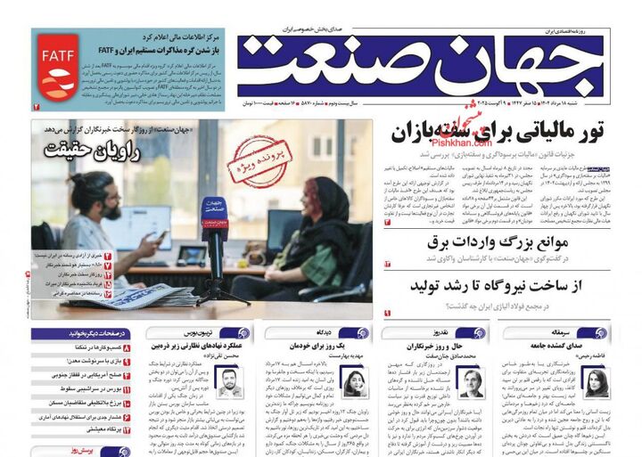 صفحه اول روزنامه های اقتصادی ۱۸ مرداد ۱۴۰۴