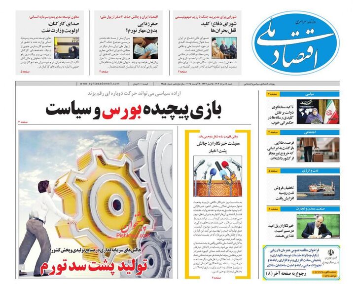 صفحه اول روزنامه های اقتصادی ۱۸ مرداد ۱۴۰۴