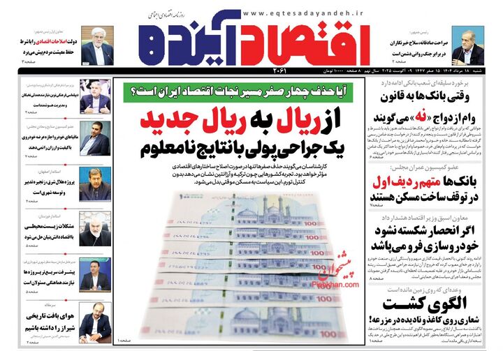 صفحه اول روزنامه های اقتصادی ۱۸ مرداد ۱۴۰۴