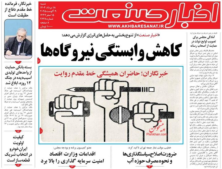 صفحه اول روزنامه های اقتصادی ۱۸ مرداد ۱۴۰۴