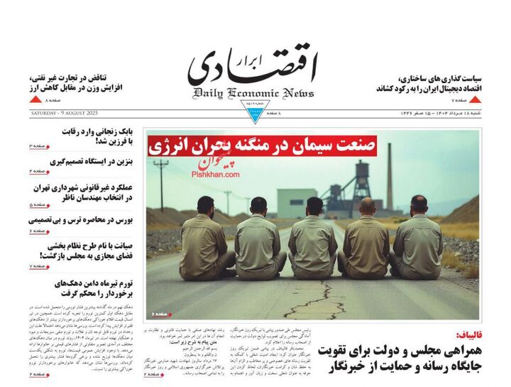صفحه اول روزنامه های اقتصادی ۱۸ مرداد ۱۴۰۴