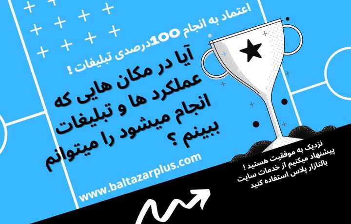 تبلیغات آنلاین هوشمند برای رشد سریع کسب و کار در سایت بالتازار پلاس