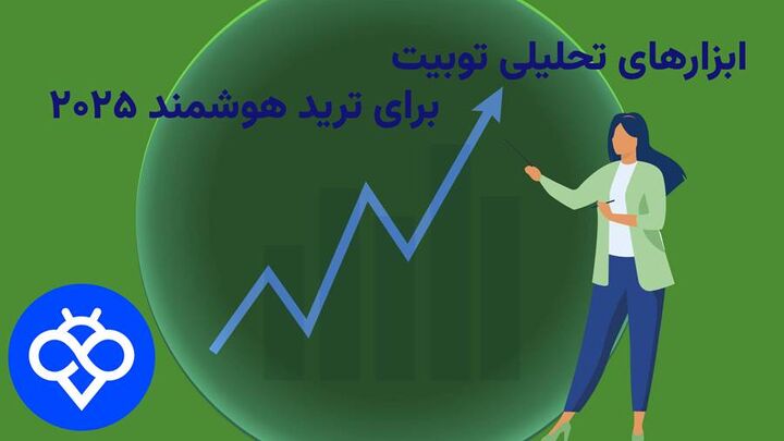 ابزارهای تحلیلی Toobit برای ترید هوشمند ۲۰۲۵