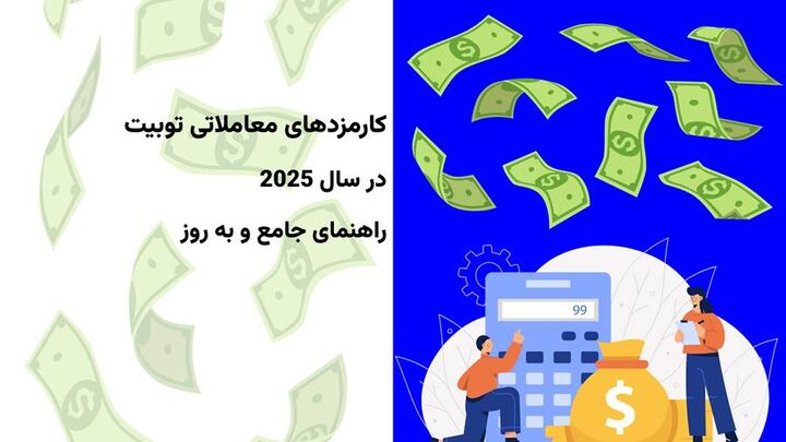 کارمزدهای معاملاتی Toobit در سال ۲۰۲۵ : راهنمای جامع و به ‌روز