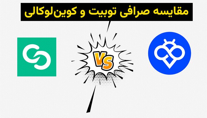 مقایسه جامع صرافی Toobit با Coinlocally