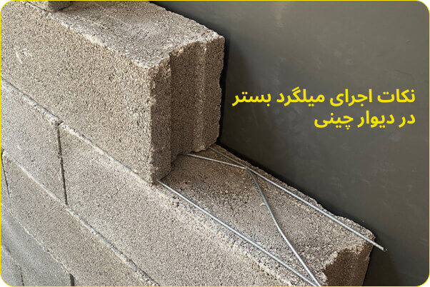 نکات اجرای میلگرد بستر در دیوار چینی