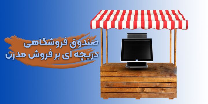 صندوق فروشگاهی چیست و چگونه کسب و کار شما رو متحول می کند ؟