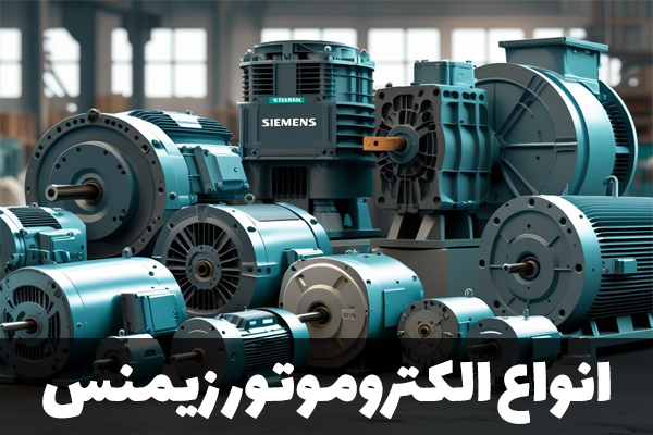 الکتروموتور زیمنس آلمان در برابر ایلماز ترکیه