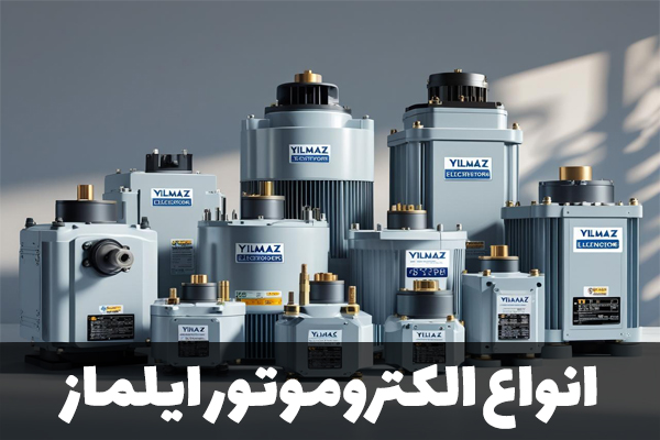 الکتروموتور زیمنس آلمان در برابر ایلماز ترکیه