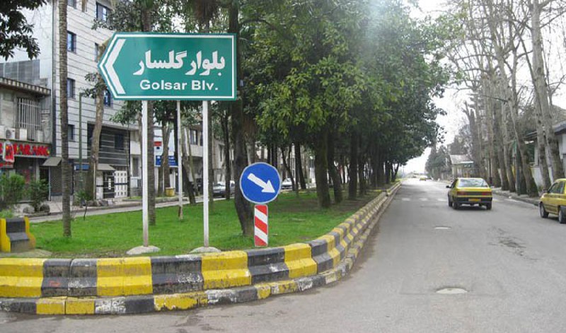 تحلیل پساجنگ بازار مسکن رشت، قیمت واقعی ملک در نیمه دوم ۱۴۰۴ در رشت چقدر است