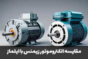 الکتروموتور زیمنس آلمان در برابر ایلماز ترکیه
