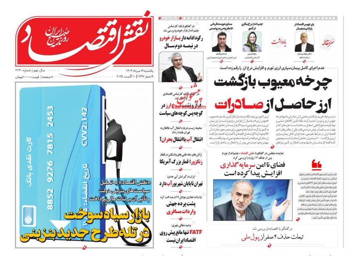 صفحه اول روزنامه های اقتصادی ۱۹ مرداد ۱۴۰۴