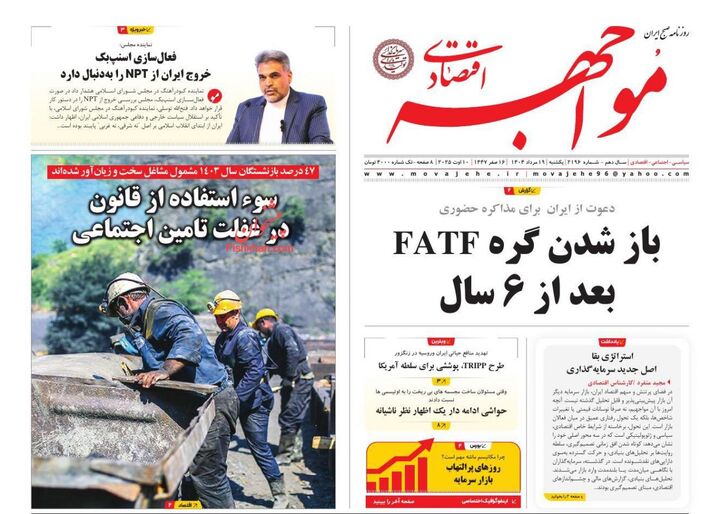 صفحه اول روزنامه های اقتصادی ۱۹ مرداد ۱۴۰۴
