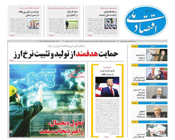 صفحه اول روزنامه های اقتصادی ۱۹ مرداد ۱۴۰۴