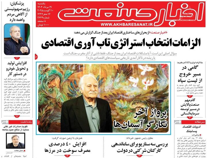 صفحه اول روزنامه های اقتصادی ۱۹ مرداد ۱۴۰۴