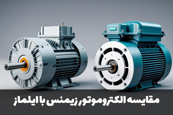 الکتروموتور زیمنس آلمان در برابر ایلماز ترکیه