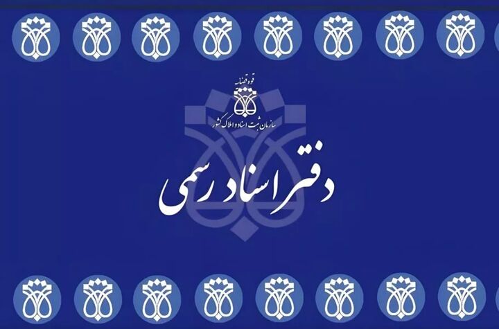 خدمات دفاتر اسناد رسمی آنلاین می‌شود