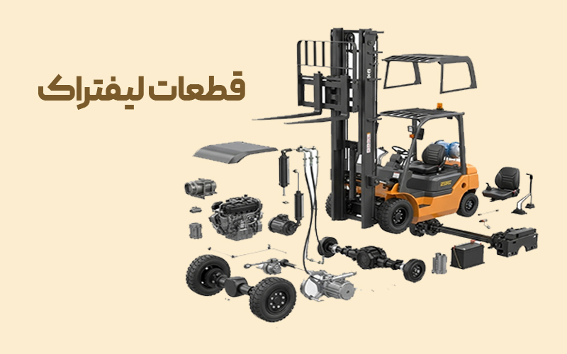 فروشگاه تخصصی قطعات لیفتراک در ایران (لیفتراک مقدم)