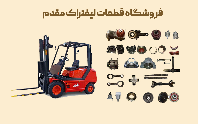 فروشگاه تخصصی قطعات لیفتراک در ایران (لیفتراک مقدم)