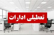 ادارات البرز چهارشنبه ۲۲ مرداد تعطیل خواهند بود