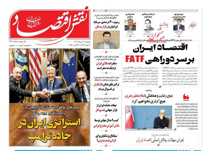 صفحه اول روزنامه های اقتصادی ۲۰ مرداد ۱۴۰۴