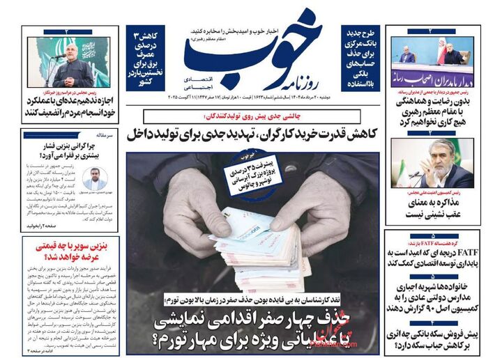 صفحه اول روزنامه های اقتصادی ۲۰ مرداد ۱۴۰۴