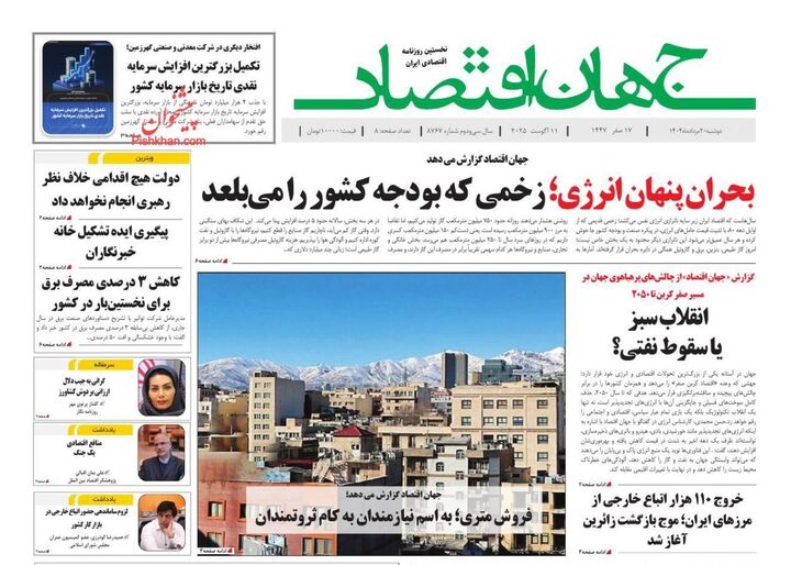 صفحه اول روزنامه های اقتصادی ۲۰ مرداد ۱۴۰۴