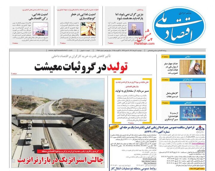 صفحه اول روزنامه های اقتصادی ۲۰ مرداد ۱۴۰۴