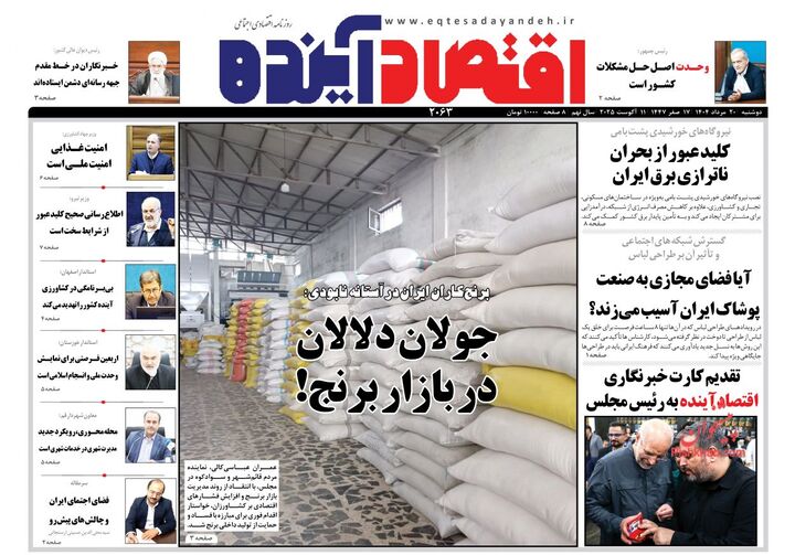 صفحه اول روزنامه های اقتصادی ۲۰ مرداد ۱۴۰۴