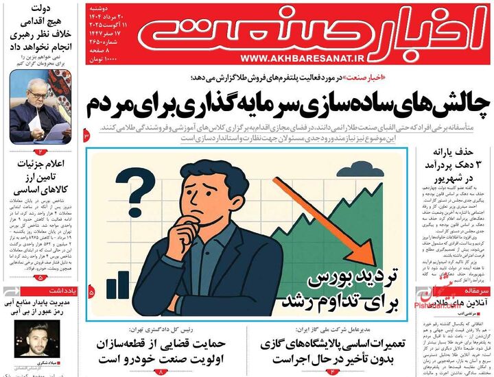 صفحه اول روزنامه های اقتصادی ۲۰ مرداد ۱۴۰۴