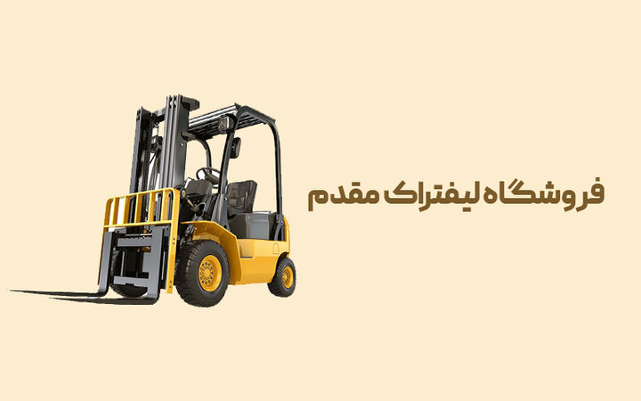 فروشگاه تخصصی قطعات لیفتراک در ایران (لیفتراک مقدم) فروشگاه تخصصی قطعات لیفتراک در ایران (لیفتراک مقدم)