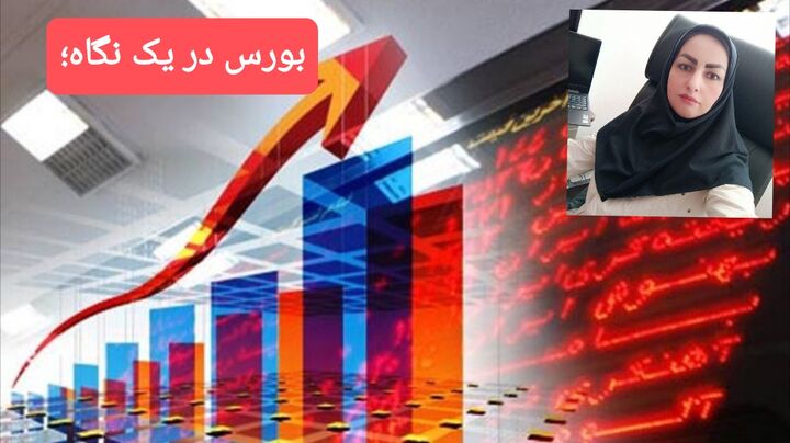 ادامه روند نزولی بورس| حجم معاملات به ۳.۵ ...