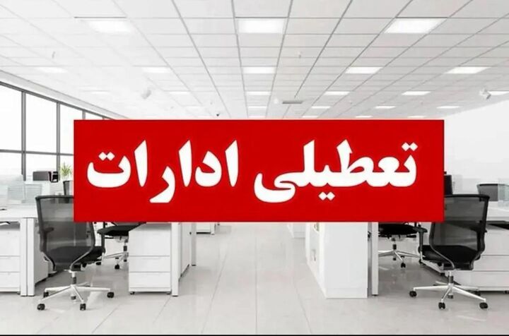 ادارات البرز چهارشنبه ۲۲ مرداد تعطیل خواهند بود