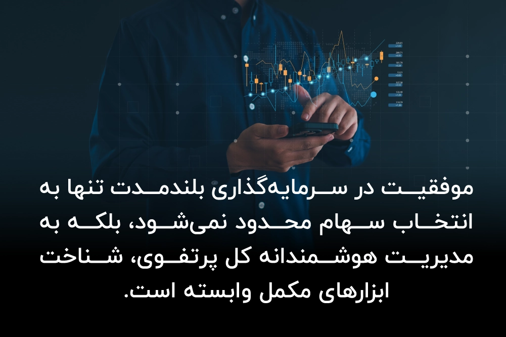سرمایه‌ گذاری هوشمند: بهترین سهم‌ ها برای خرید بلندمدت