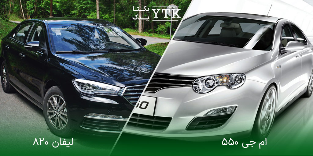 مقایسه ام جی ۵۵۰ با لیفان ۸۲۰ کدام بهتر است؟