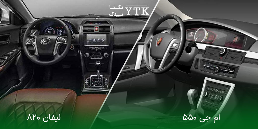مقایسه ام جی ۵۵۰ با لیفان ۸۲۰  کدام بهتر است؟