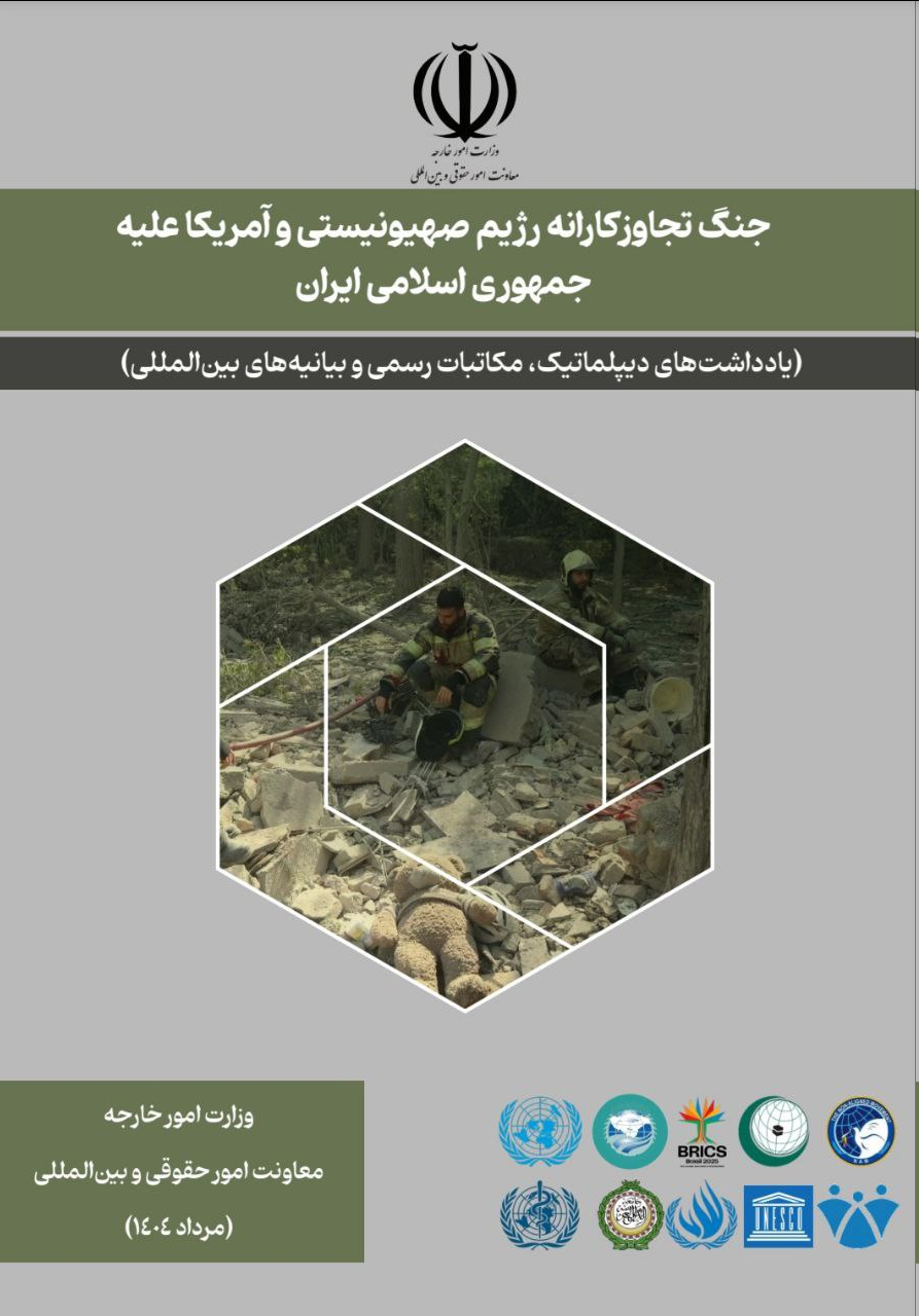 انتشار مجموعه‌ دوزبانه‌ برخی اسناد جنگ تجاوزکارانه رژیم صهیونیستی و آمریکا علیـه ایران