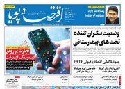صفحه اول روزنامه های اقتصادی ۲۱ مرداد ۱۴۰۴