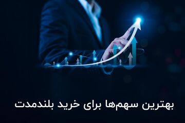 سرمایه‌ گذاری هوشمند: بهترین سهم‌ ها برای خرید بلندمدت