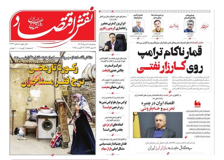 صفحه اول روزنامه های اقتصادی ۲۱ مرداد ۱۴۰۴