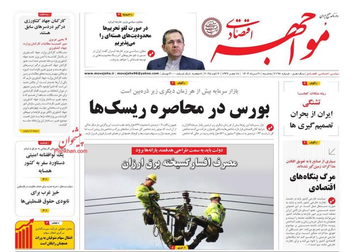 صفحه اول روزنامه های اقتصادی ۲۱ مرداد ۱۴۰۴
