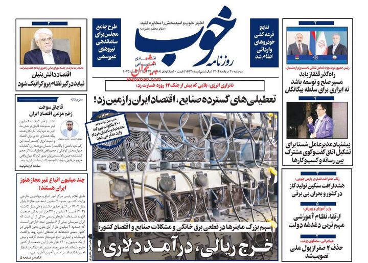 صفحه اول روزنامه های اقتصادی ۲۱ مرداد ۱۴۰۴