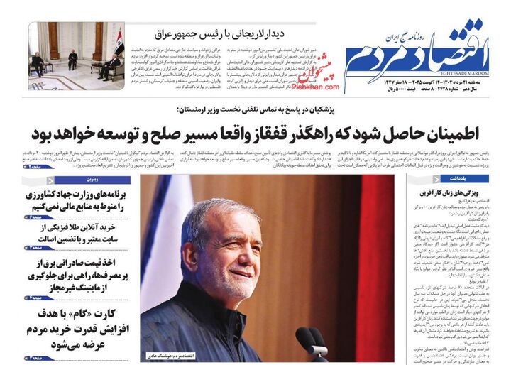 صفحه اول روزنامه های اقتصادی ۲۱ مرداد ۱۴۰۴