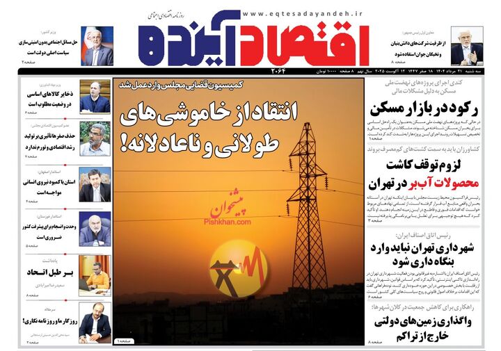 صفحه اول روزنامه های اقتصادی ۲۱ مرداد ۱۴۰۴