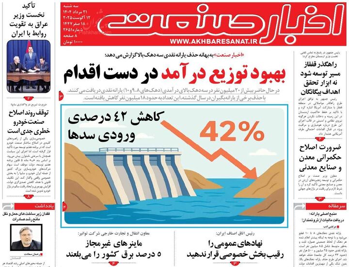 صفحه اول روزنامه های اقتصادی ۲۱ مرداد ۱۴۰۴