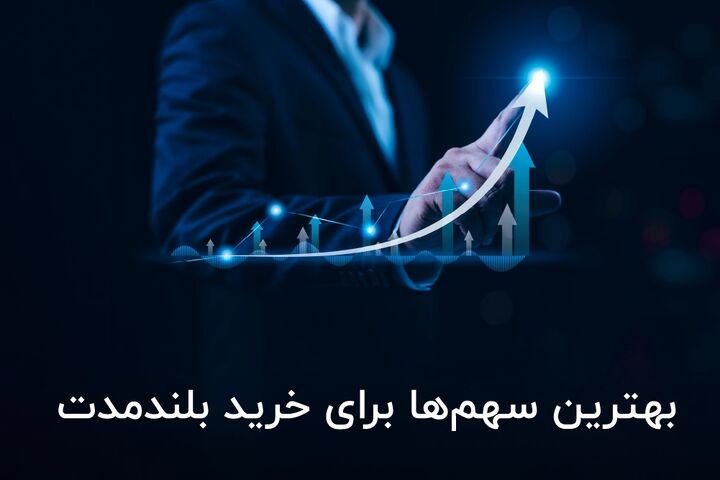 سرمایه‌ گذاری هوشمند: بهترین سهم‌ ها برای خرید بلندمدت