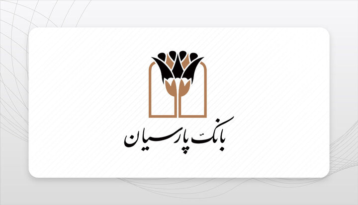 توضیح بانک پارسیان درباره خبر «لغو جریمه بانکها» در نهضت ملی مسکن توضیح بانک پارسیان درباره خبر «لغو جریمه بانکها» در نهضت ملی مسکن